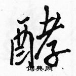 駱恆光寫的硬筆行書酵