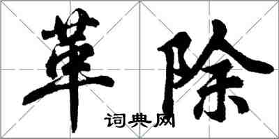 胡問遂革除行書怎么寫