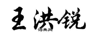 胡問遂王洪銳行書個性簽名怎么寫
