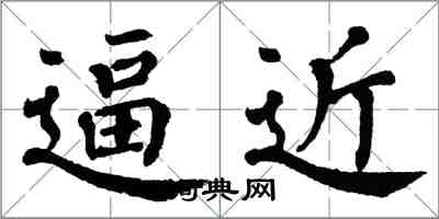 翁闓運逼近楷書怎么寫