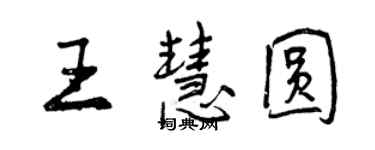 曾慶福王慧圓行書個性簽名怎么寫