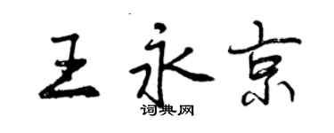 曾慶福王永京行書個性簽名怎么寫