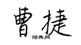 王正良曹捷行書個性簽名怎么寫