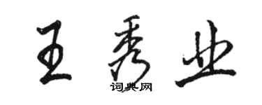 駱恆光王秀業行書個性簽名怎么寫
