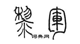 陳墨黎軍篆書個性簽名怎么寫