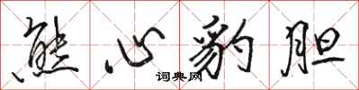 駱恆光熊心豹膽行書怎么寫