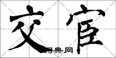 翁闓運交宦楷書怎么寫