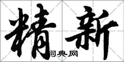 胡問遂精新行書怎么寫