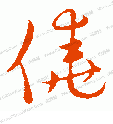 草書韻會寫的僥