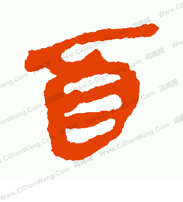 馬王堆帛書寫的酉