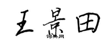 王正良王景田行書個性簽名怎么寫