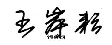 朱錫榮王岸耘草書個性簽名怎么寫