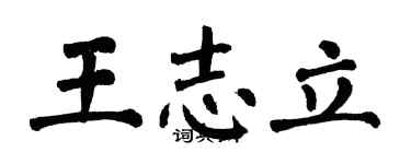 翁闓運王志立楷書個性簽名怎么寫