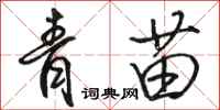 駱恆光青苗行書怎么寫