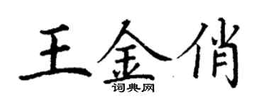丁謙王金俏楷書個性簽名怎么寫