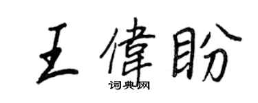 王正良王偉盼行書個性簽名怎么寫