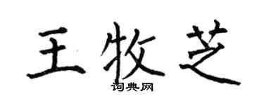 何伯昌王牧芝楷書個性簽名怎么寫