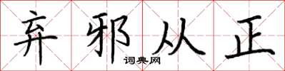 荊霄鵬棄邪從正楷書怎么寫
