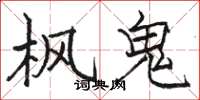 駱恆光楓鬼楷書怎么寫
