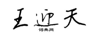 王正良王迎天行書個性簽名怎么寫