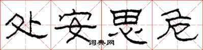 柯春海處安思危隸書怎么寫