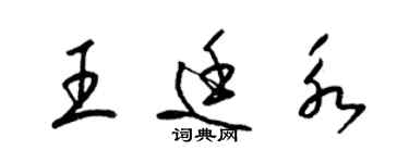 梁錦英王廷永草書個性簽名怎么寫