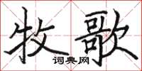 駱恆光牧歌楷書怎么寫