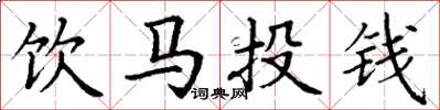 丁謙飲馬投錢楷書怎么寫