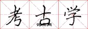 侯登峰考古學楷書怎么寫