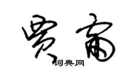 朱錫榮賈雷草書個性簽名怎么寫