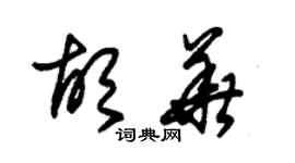 朱錫榮胡華草書個性簽名怎么寫