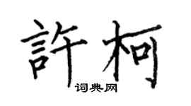 何伯昌許柯楷書個性簽名怎么寫