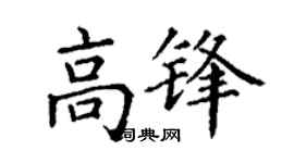 丁謙高鋒楷書個性簽名怎么寫