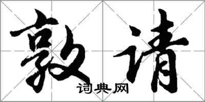 胡問遂敦請行書怎么寫