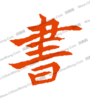 元珍墓誌寫的書