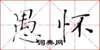 黃華生愚懷楷書怎么寫