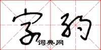 王冬齡字約草書怎么寫