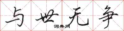 田英章與世無爭行書怎么寫