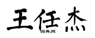 翁闓運王任傑楷書個性簽名怎么寫