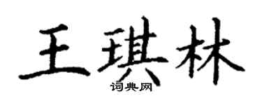 丁謙王琪林楷書個性簽名怎么寫