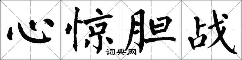 翁闓運心驚膽戰楷書怎么寫