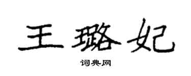 袁強王璐妃楷書個性簽名怎么寫