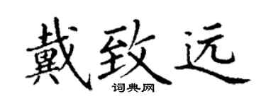 丁謙戴致遠楷書個性簽名怎么寫