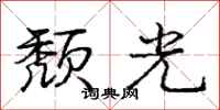 龐中華頹光行書怎么寫