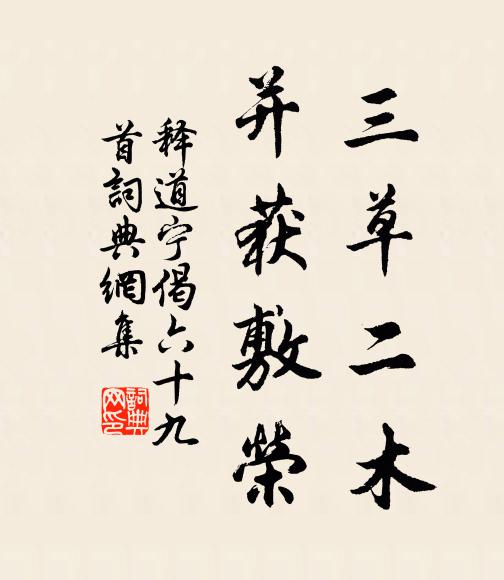 寒士規模新宰相,這回行處亦堤沙 詩詞名句