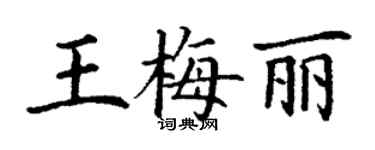 丁謙王梅麗楷書個性簽名怎么寫