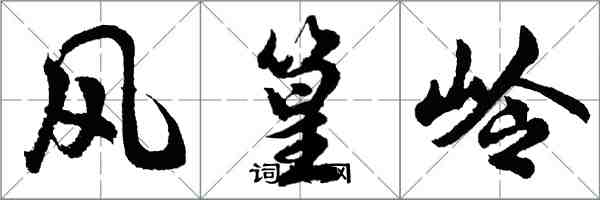 胡問遂風篁嶺行書怎么寫