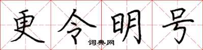 荊霄鵬更令明號楷書怎么寫