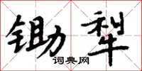 周炳元鋤犁楷書怎么寫