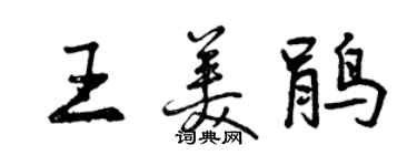 曾慶福王美鵑行書個性簽名怎么寫